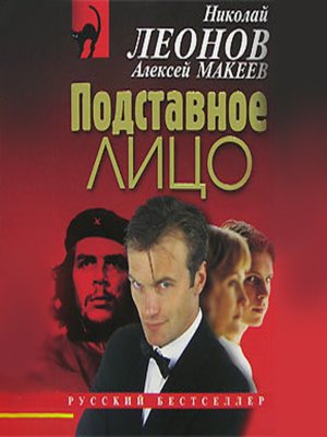 cover image of Подставное лицо